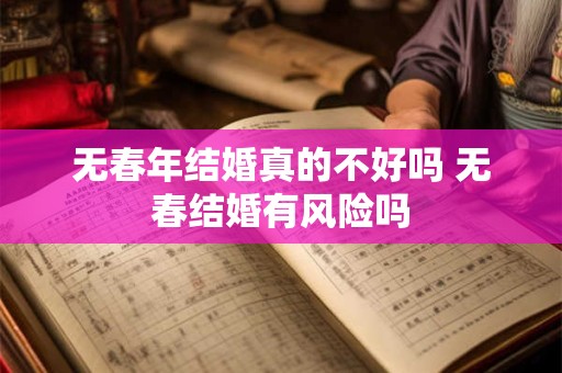 无春年结婚真的不好吗 无春结婚有风险吗