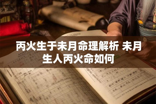 丙火生于未月命理解析 未月生人丙火命如何