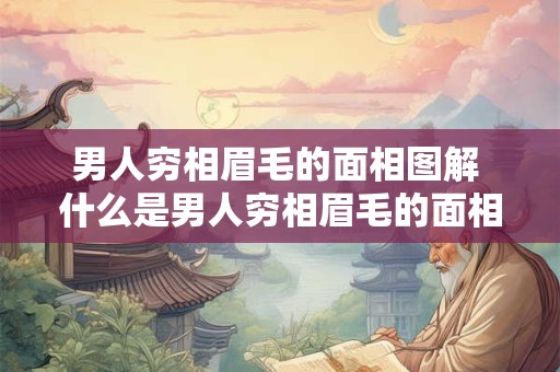 男人穷相眉毛的面相图解 什么是男人穷相眉毛的面相特征