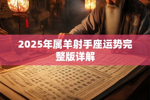 2025年属羊射手座运势完整版详解