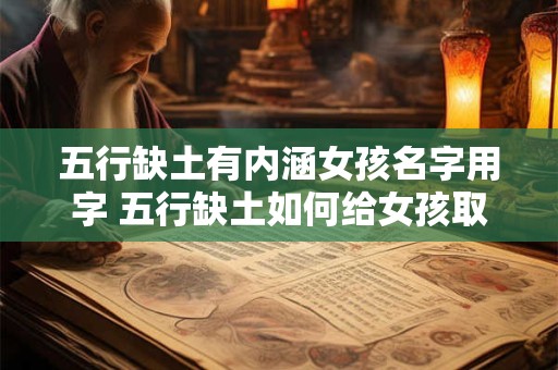 五行缺土有内涵女孩名字用字 五行缺土如何给女孩取名