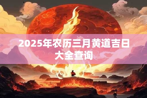 2026年农历三月黄道吉日大全查询
