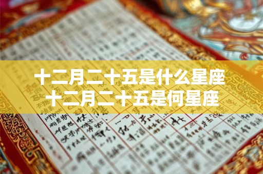 十二月二十五是什么星座 十二月二十五是何星座