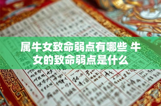 属牛女致命弱点有哪些 牛女的致命弱点是什么