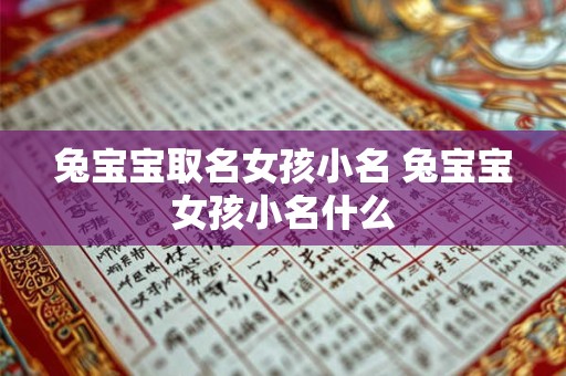 兔宝宝取名女孩小名 兔宝宝女孩小名什么