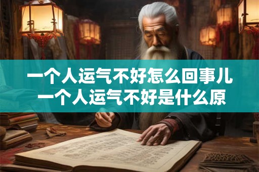 一个人运气不好怎么回事儿 一个人运气不好是什么原因