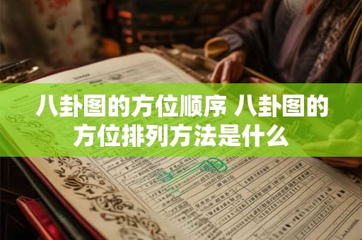 八卦图的方位顺序 八卦图的方位排列方法是什么