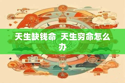 天生缺钱命  天生穷命怎么办