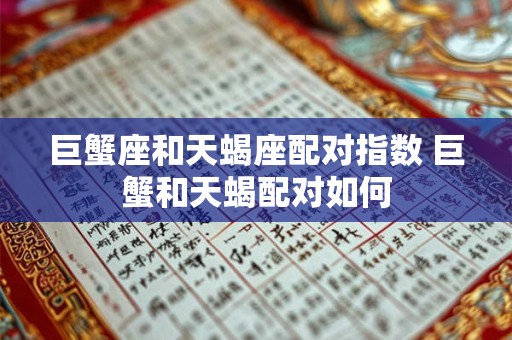 巨蟹座和天蝎座配对指数 巨蟹和天蝎配对如何