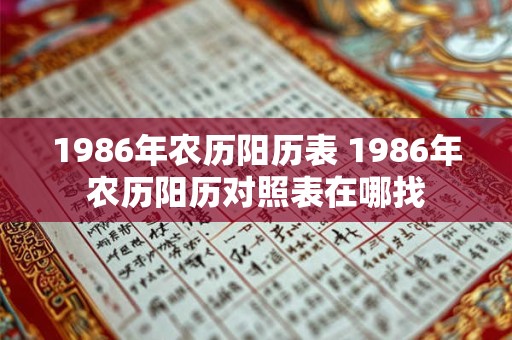 1986年农历阳历表 1986年农历阳历对照表在哪找