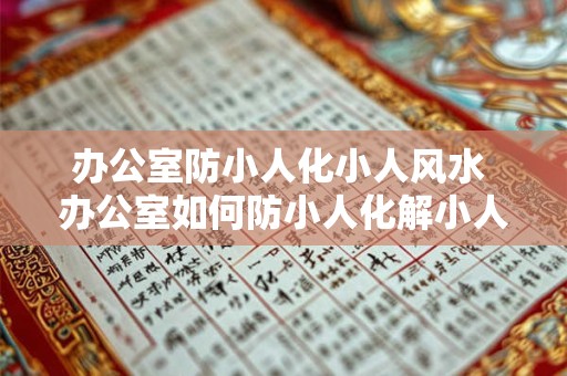 办公室防小人化小人风水 办公室如何防小人化解小人