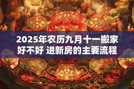 2025年农历九月十一搬家好不好 进新房的主要流程