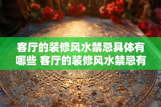 客厅的装修风水禁忌具体有哪些 客厅的装修风水禁忌有哪些