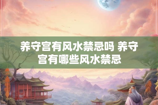 养守宫有风水禁忌吗 养守宫有哪些风水禁忌