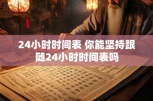 24小时时间表 你能坚持跟随24小时时间表吗