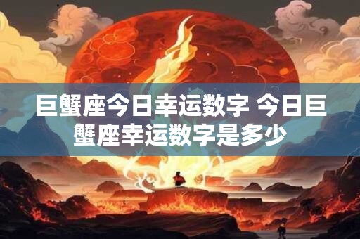 巨蟹座今日幸运数字 今日巨蟹座幸运数字是多少