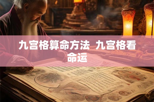 九宫格算命方法  九宫格看命运