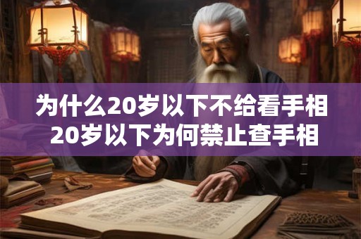 为什么20岁以下不给看手相 20岁以下为何禁止查手相