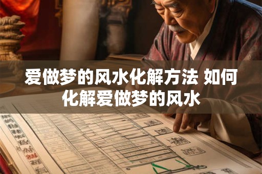 爱做梦的风水化解方法 如何化解爱做梦的风水