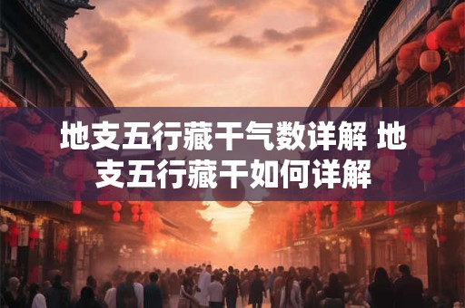 地支五行藏干气数详解 地支五行藏干如何详解