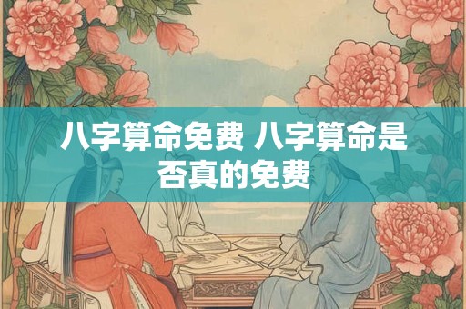 八字算命免费 八字算命是否真的免费