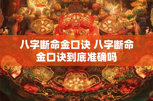 八字断命金口诀 八字断命金口诀到底准确吗