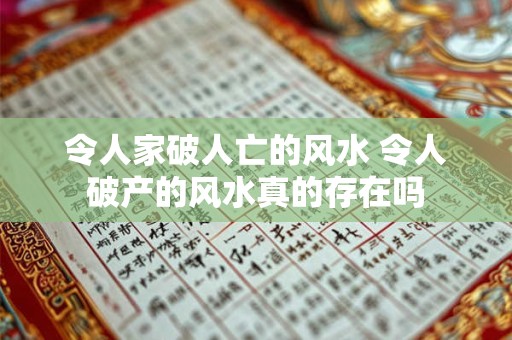 令人家破人亡的风水 令人破产的风水真的存在吗