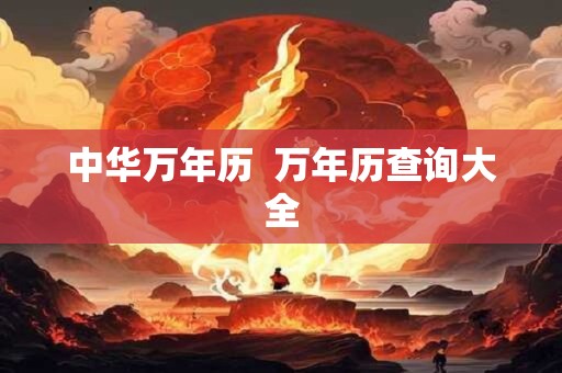 中华万年历  万年历查询大全