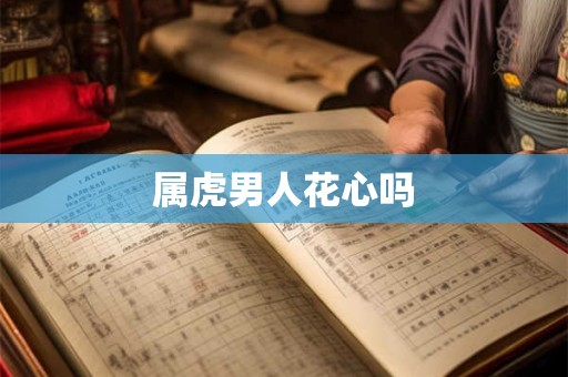属虎男人花心吗