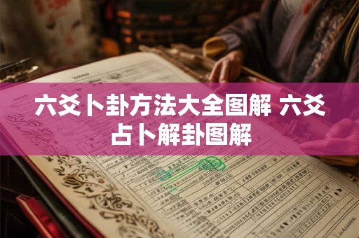 六爻卜卦方法大全图解 六爻占卜解卦图解