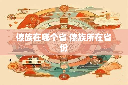 傣族在哪个省 傣族所在省份
