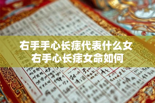 右手手心长痣代表什么女 右手心长痣女命如何