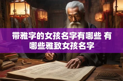 带雅字的女孩名字有哪些 有哪些雅致女孩名字