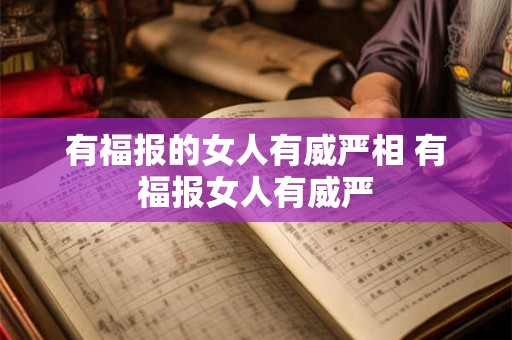 有福报的女人有威严相 有福报女人有威严