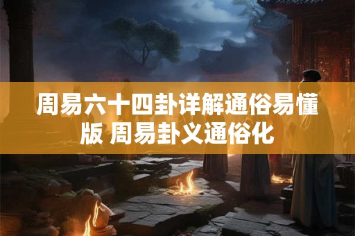 周易六十四卦详解通俗易懂版 周易卦义通俗化
