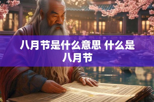 八月节是什么意思 什么是八月节