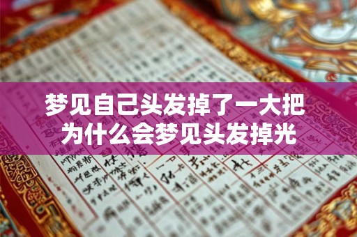 梦见自己头发掉了一大把 为什么会梦见头发掉光