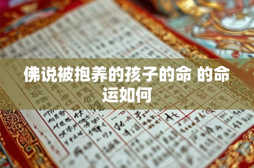 佛说被抱养的孩子的命 的命运如何