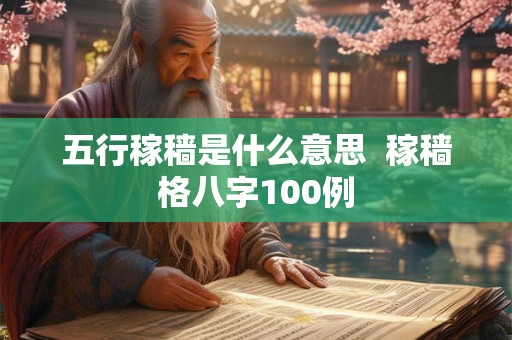 五行稼穑是什么意思  稼穑格八字100例
