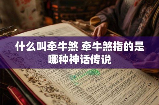 什么叫牵牛煞 牵牛煞指的是哪种神话传说