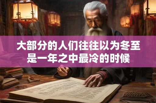 大部分的人们往往以为冬至是一年之中最冷的时候