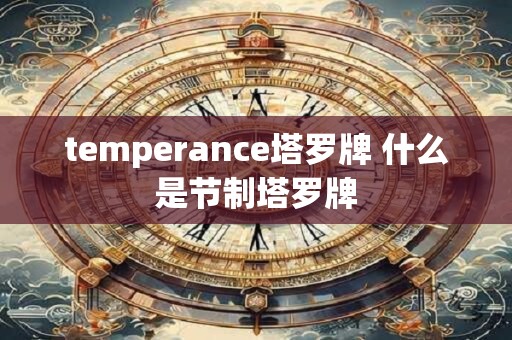temperance塔罗牌 什么是节制塔罗牌