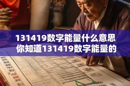 131419数字能量什么意思 你知道131419数字能量的含义吗