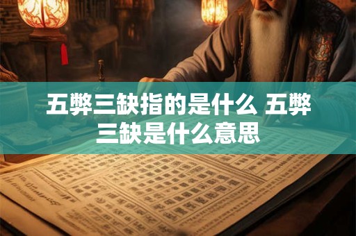 五弊三缺指的是什么 五弊三缺是什么意思