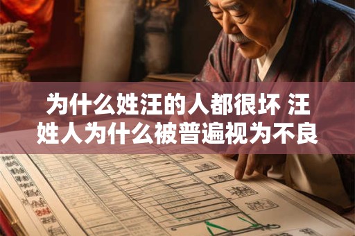为什么姓汪的人都很坏 汪姓人为什么被普遍视为不良群体