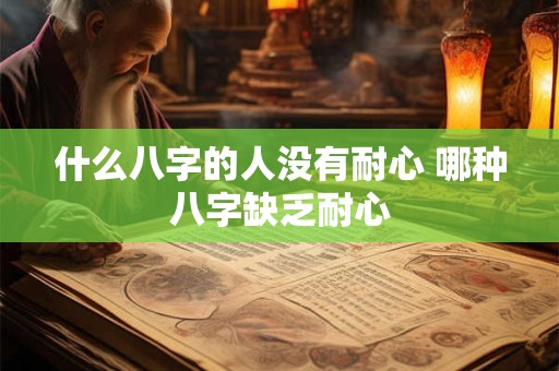 什么八字的人没有耐心 哪种八字缺乏耐心