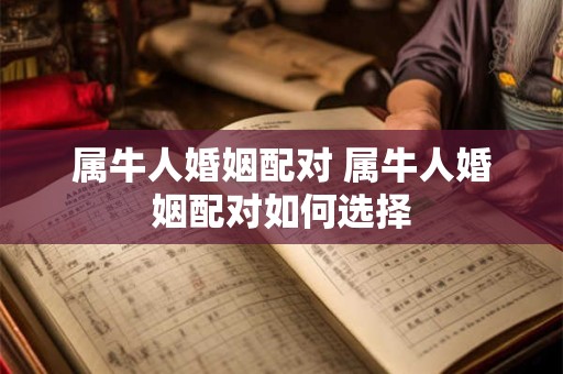 属牛人婚姻配对 属牛人婚姻配对如何选择
