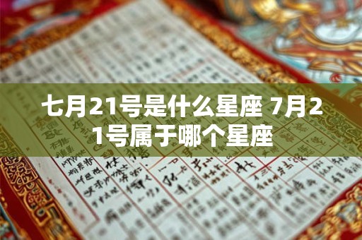 七月21号是什么星座 7月21号属于哪个星座