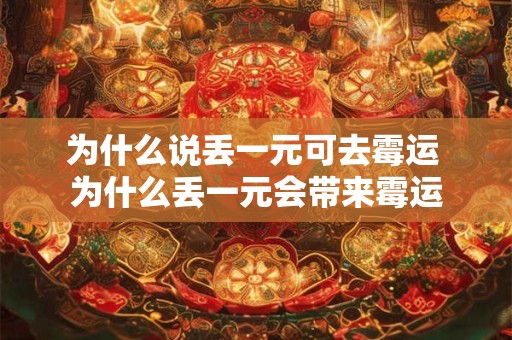 为什么说丢一元可去霉运 为什么丢一元会带来霉运