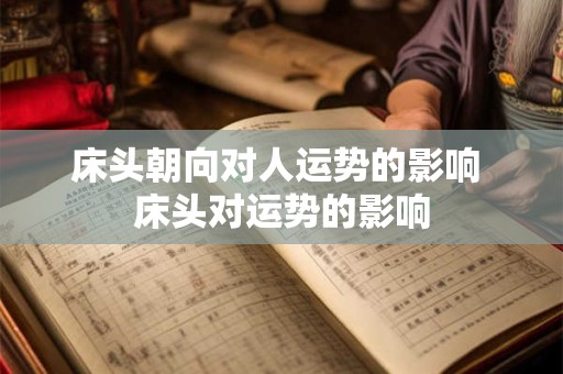 床头朝向对人运势的影响 床头对运势的影响
